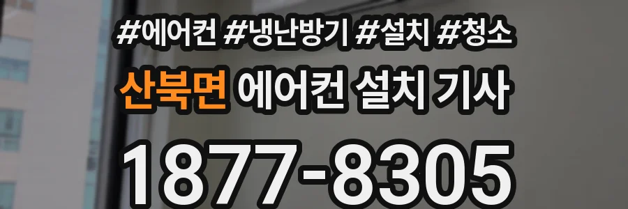 산북면 에어컨 설치 기사