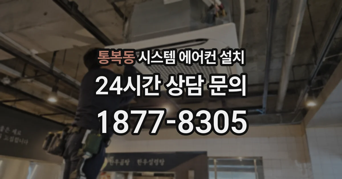 통복동 시스템 에어컨 설치