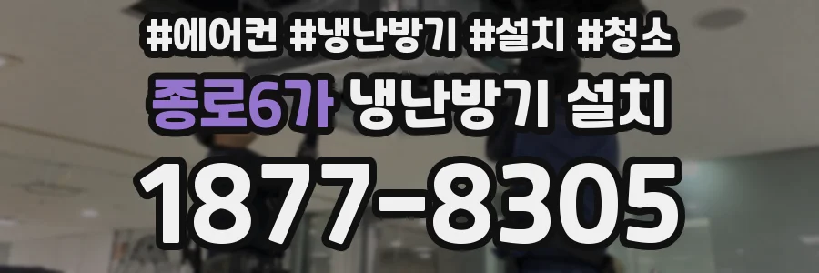 종로6가 냉난방기 설치