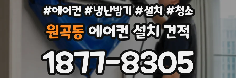 원곡동 에어컨 설치 견적