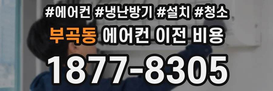 부곡동 에어컨 이전 비용