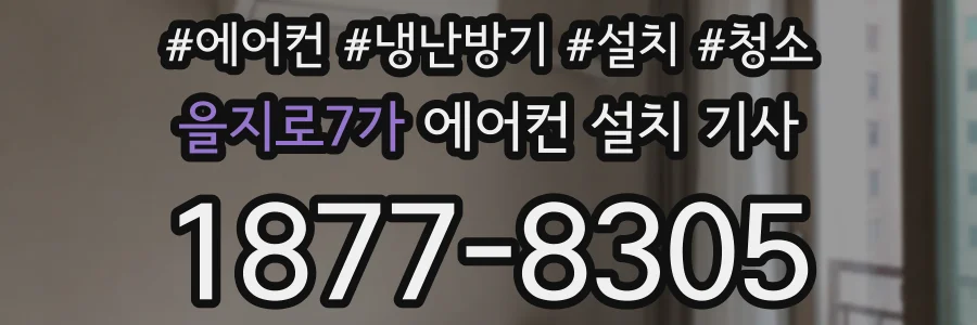 을지로7가 에어컨 설치 기사