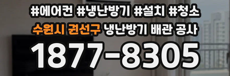 수원시 권선구 냉난방기 배관 공사