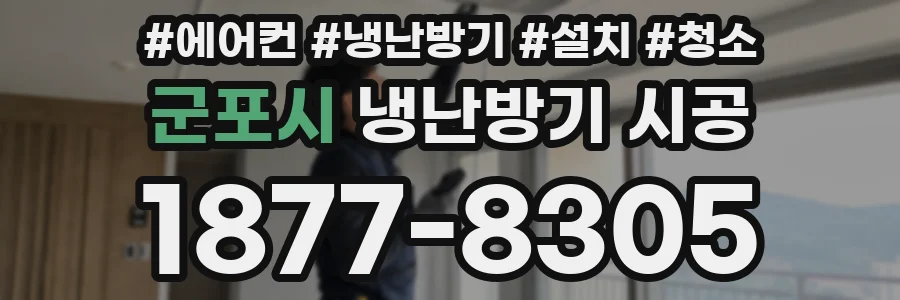 군포시 냉난방기 시공