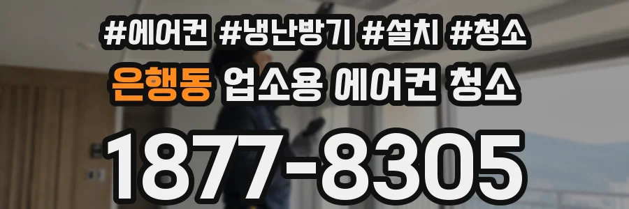 은행동 업소용 에어컨 청소