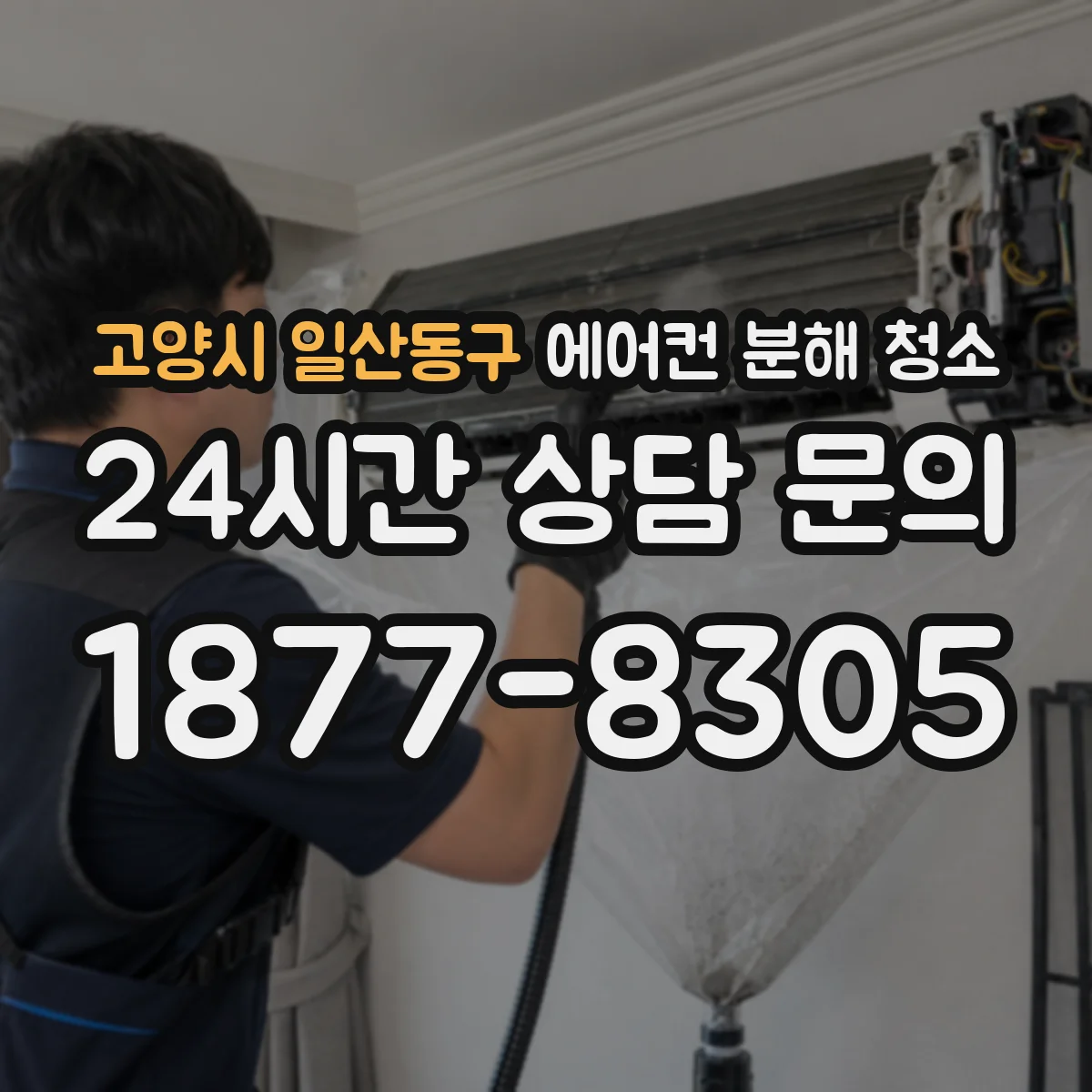 고양시 일산동구 에어컨 분해 청소
