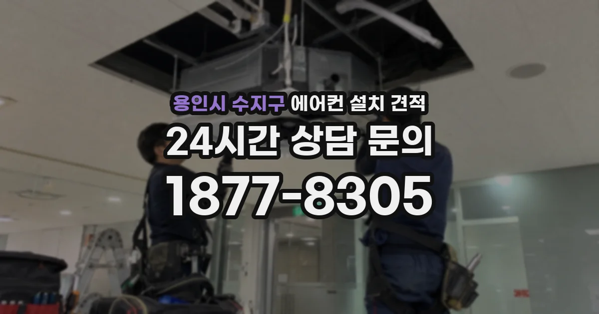 용인시 수지구 에어컨 설치 견적
