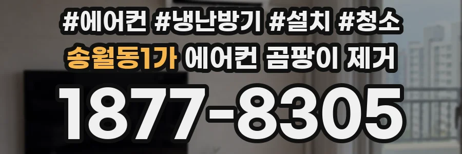 송월동1가 에어컨 곰팡이 제거