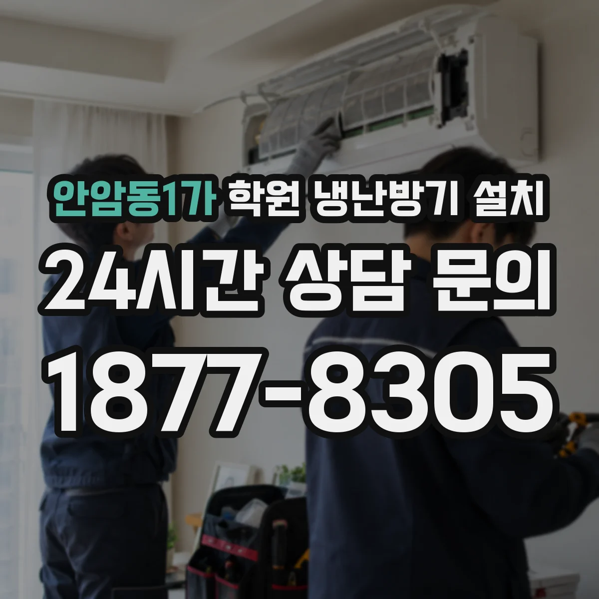 안암동1가 학원 냉난방기 설치