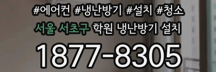서울 서초구 학원 냉난방기 설치