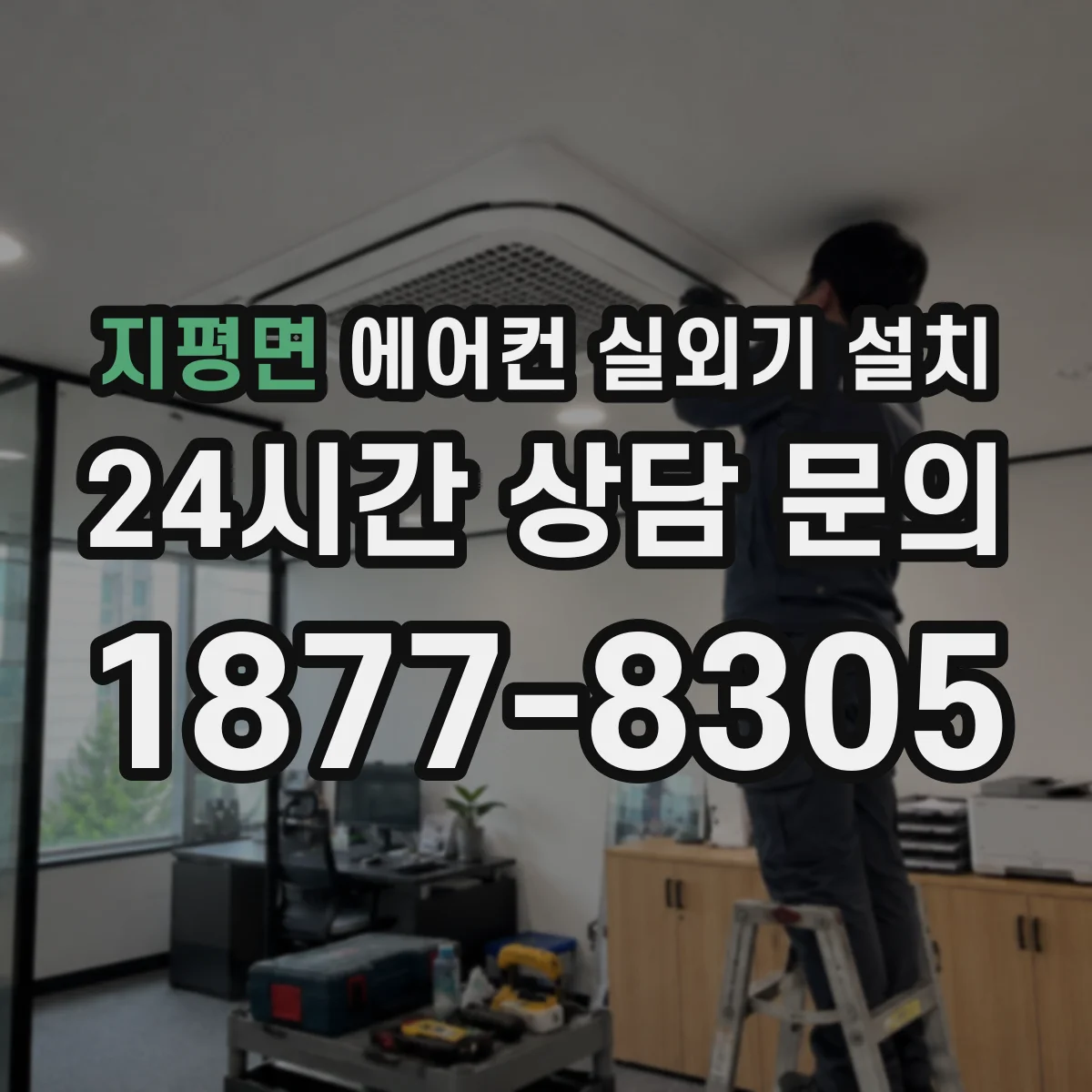 지평면 에어컨 실외기 설치