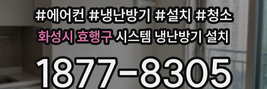 화성시 효행구 시스템 냉난방기 설치