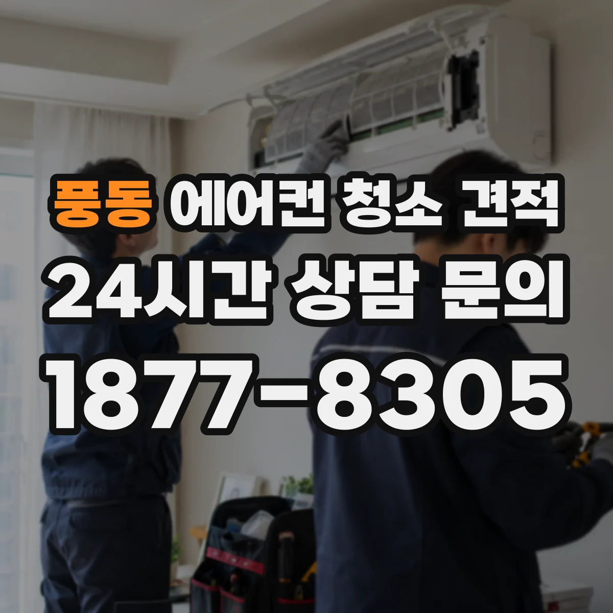 풍동 에어컨 청소 견적