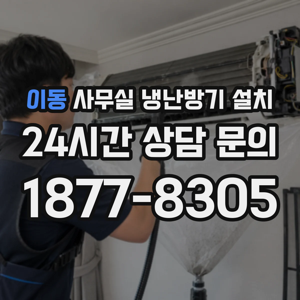 이동 사무실 냉난방기 설치