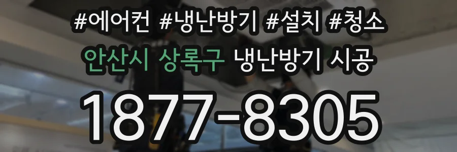 안산시 상록구 냉난방기 시공