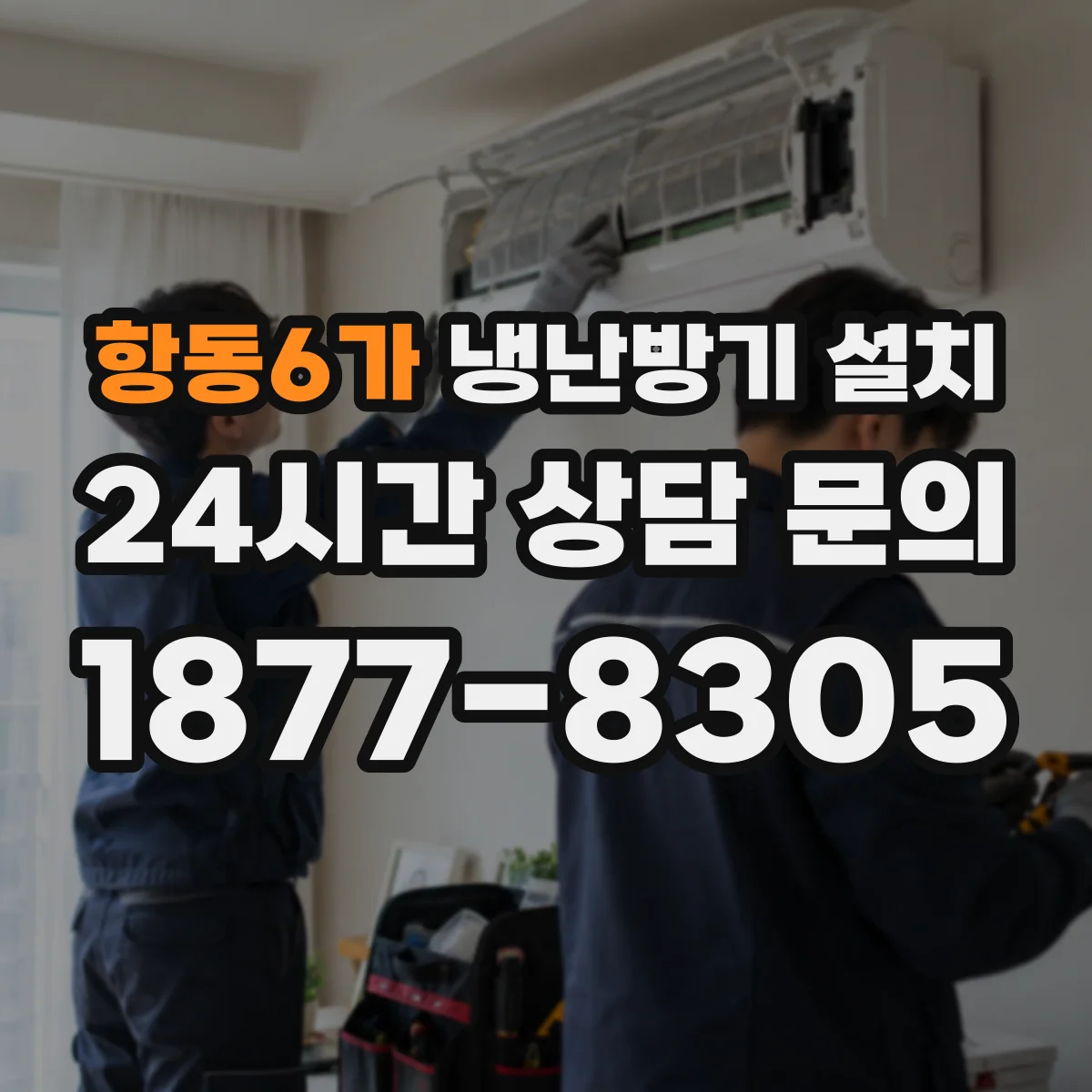 항동6가 냉난방기 설치