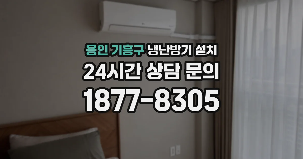 용인 기흥구 냉난방기 설치