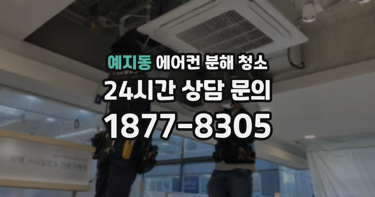 예지동 에어컨 분해 청소