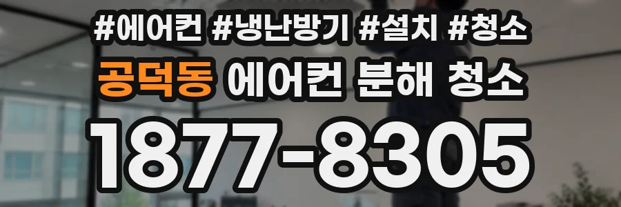 공덕동 에어컨 분해 청소