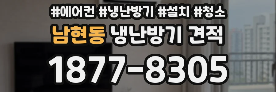 남현동 냉난방기 견적