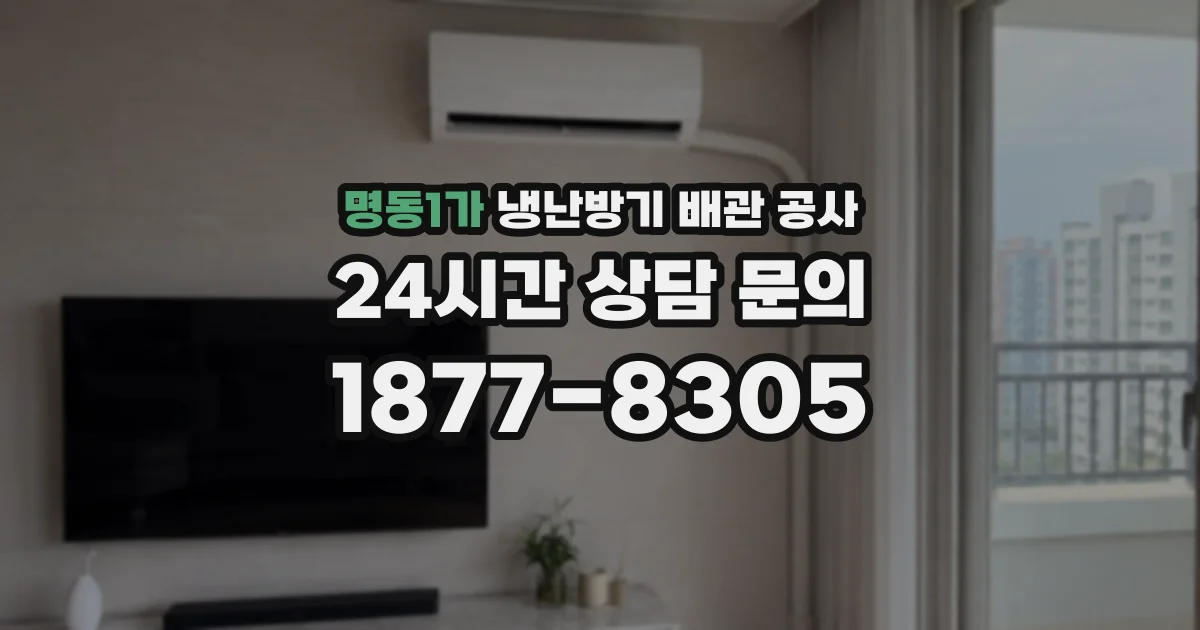 명동1가 냉난방기 배관 공사