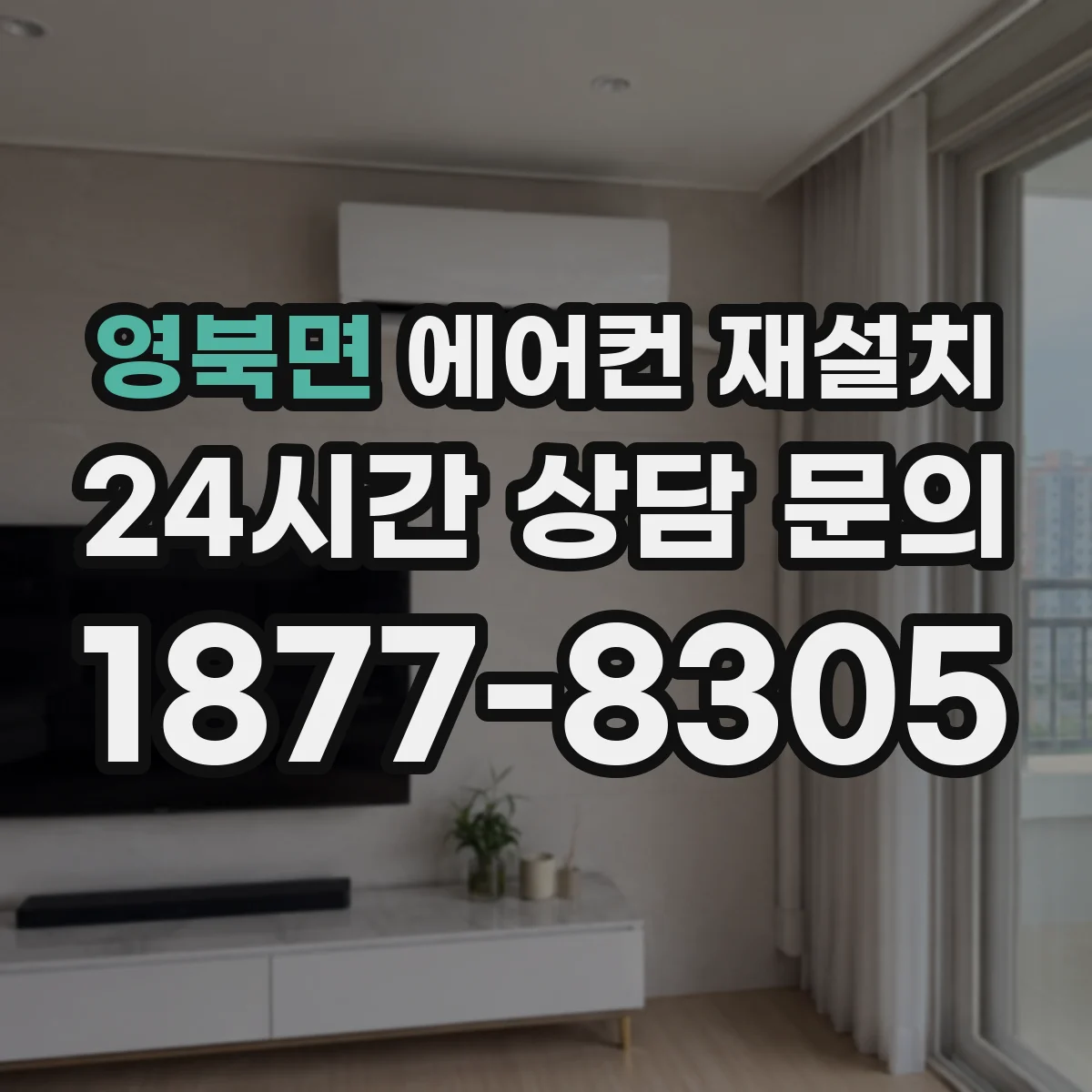 영북면 에어컨 재설치