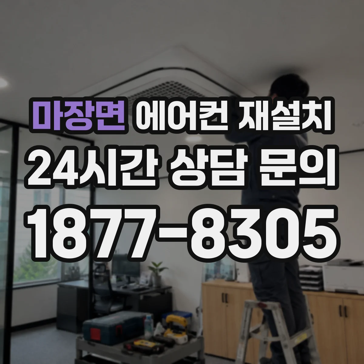 마장면 에어컨 재설치