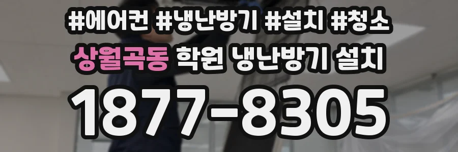 상월곡동 학원 냉난방기 설치