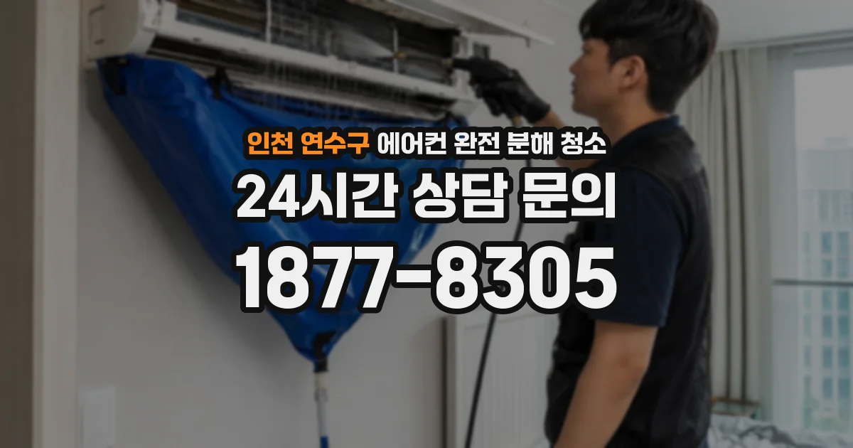 인천 연수구 에어컨 완전 분해 청소