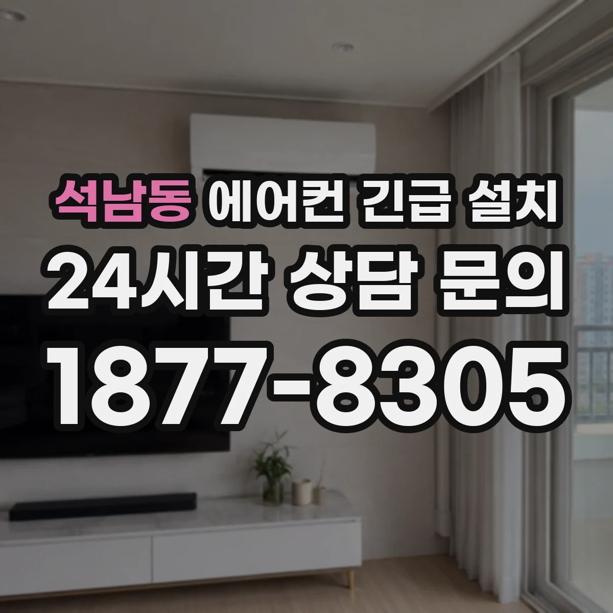 석남동 에어컨 긴급 설치