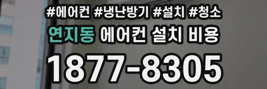 연지동 에어컨 설치 비용