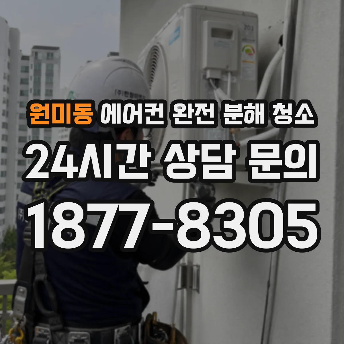 원미동 에어컨 완전 분해 청소