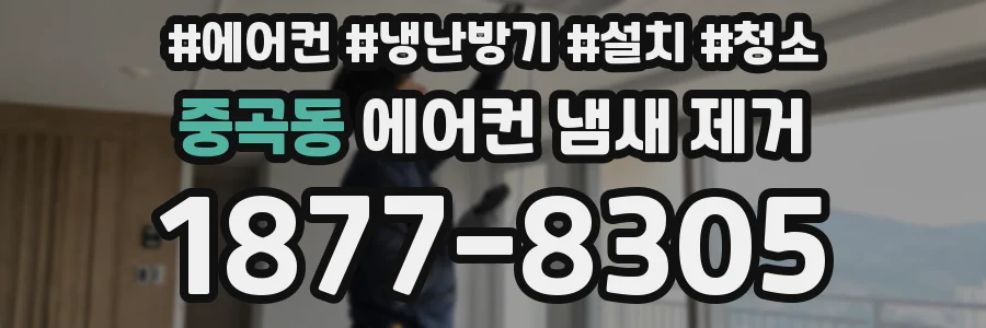 중곡동 에어컨 냄새 제거