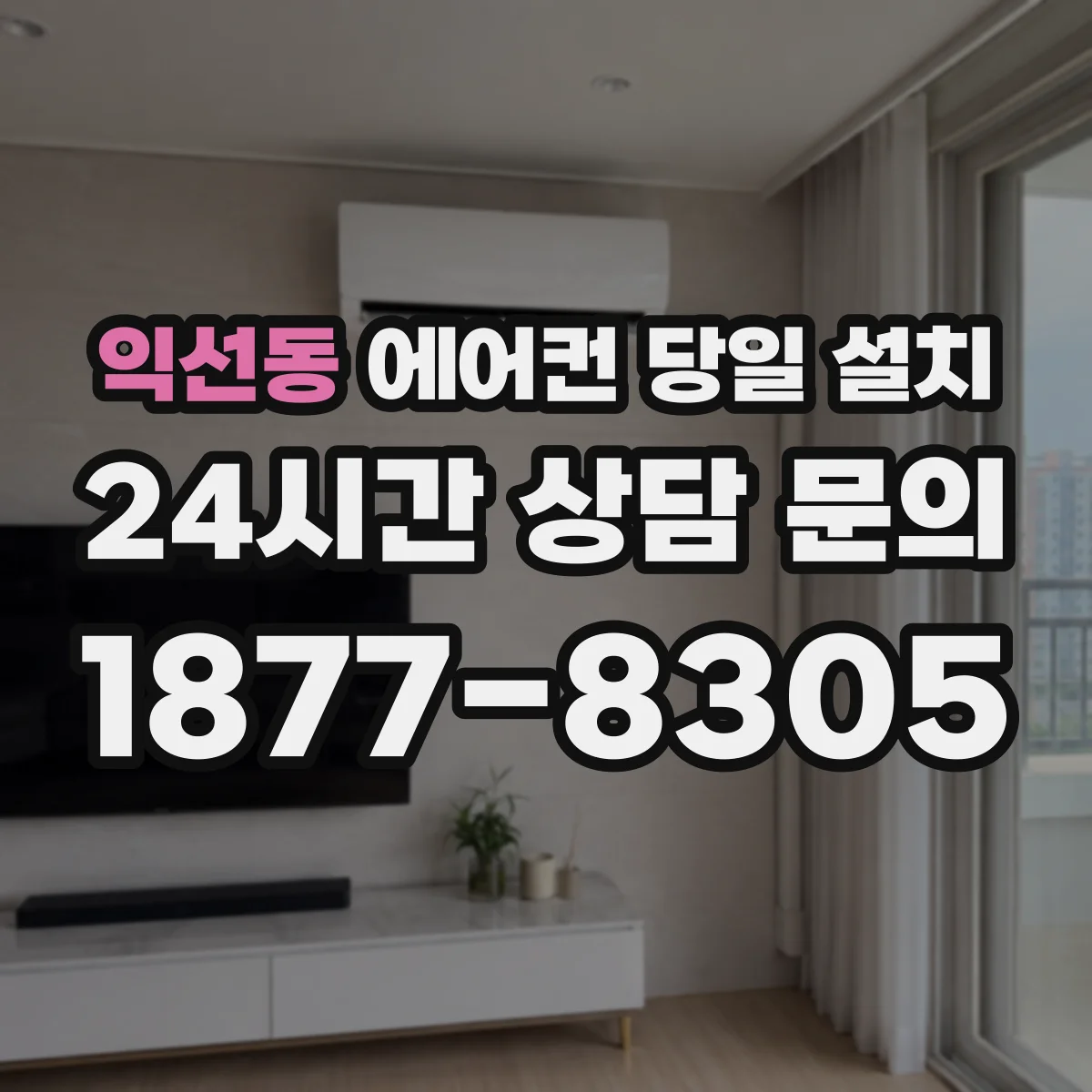 익선동 에어컨 당일 설치