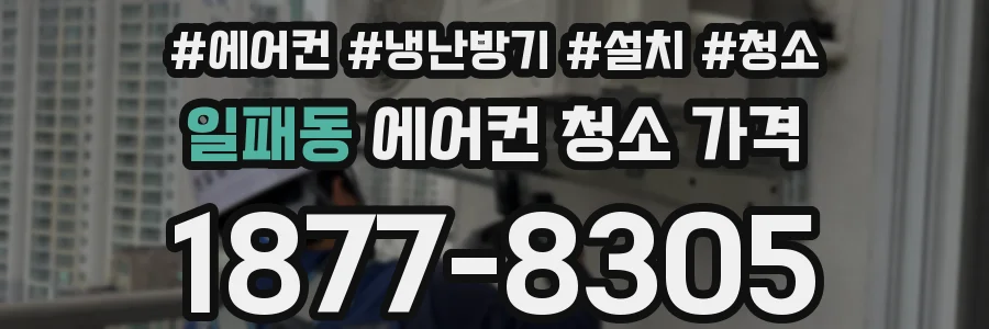 일패동 에어컨 청소 가격