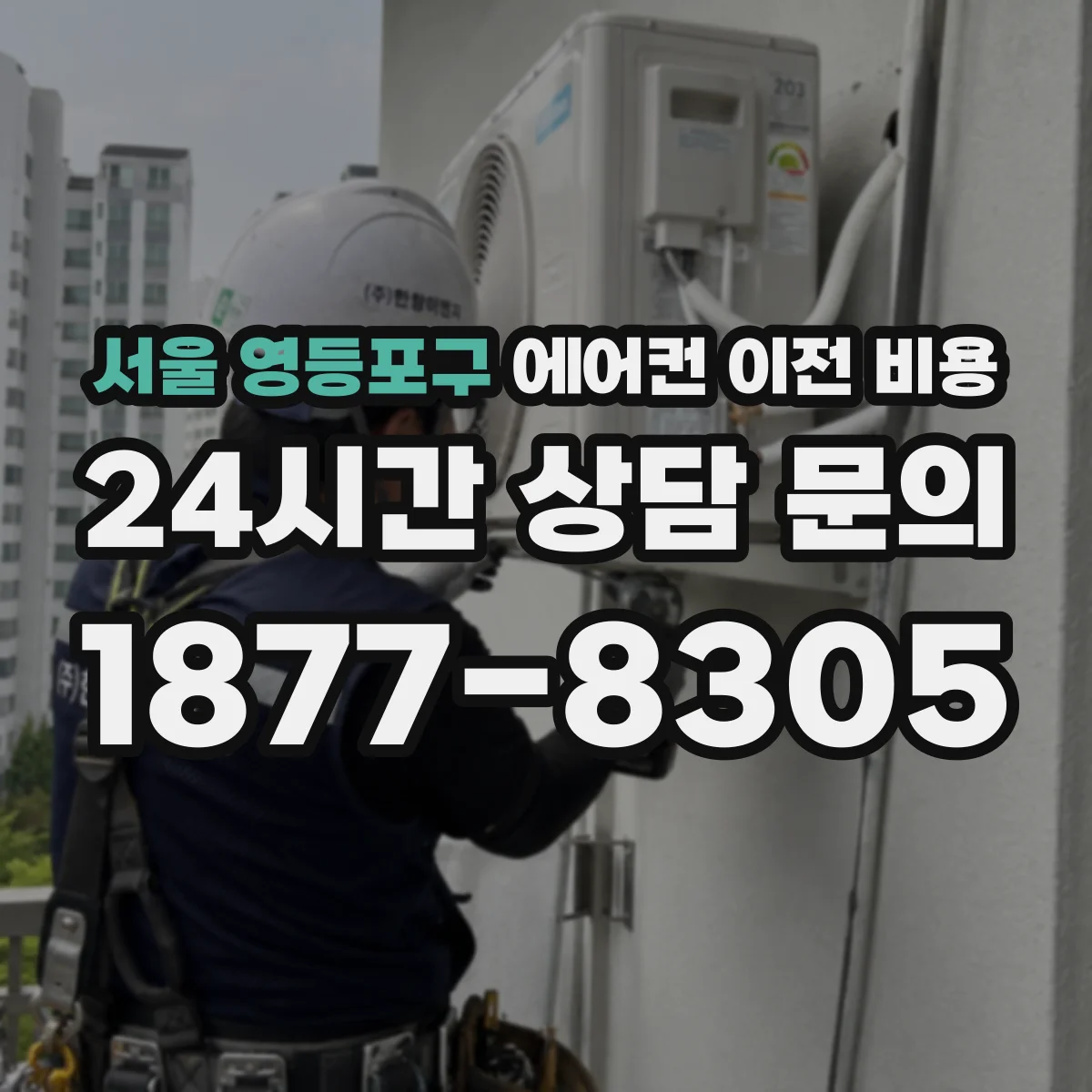 서울 영등포구 에어컨 이전 비용