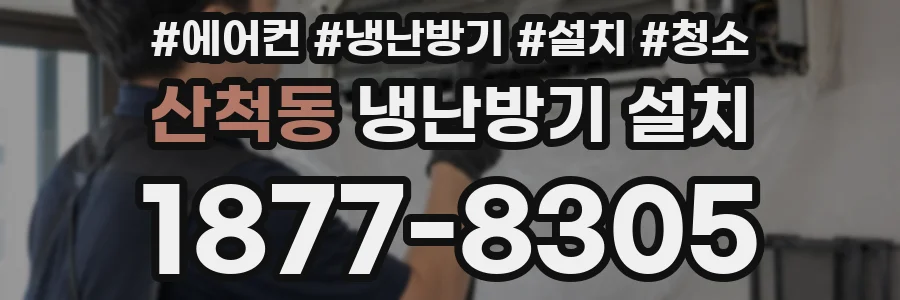산척동 냉난방기 설치