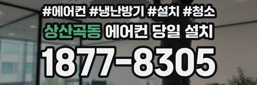 상산곡동 에어컨 당일 설치