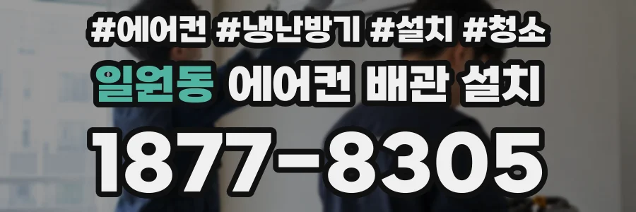 일원동 에어컨 배관 설치