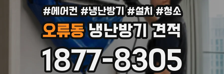 오류동 냉난방기 견적