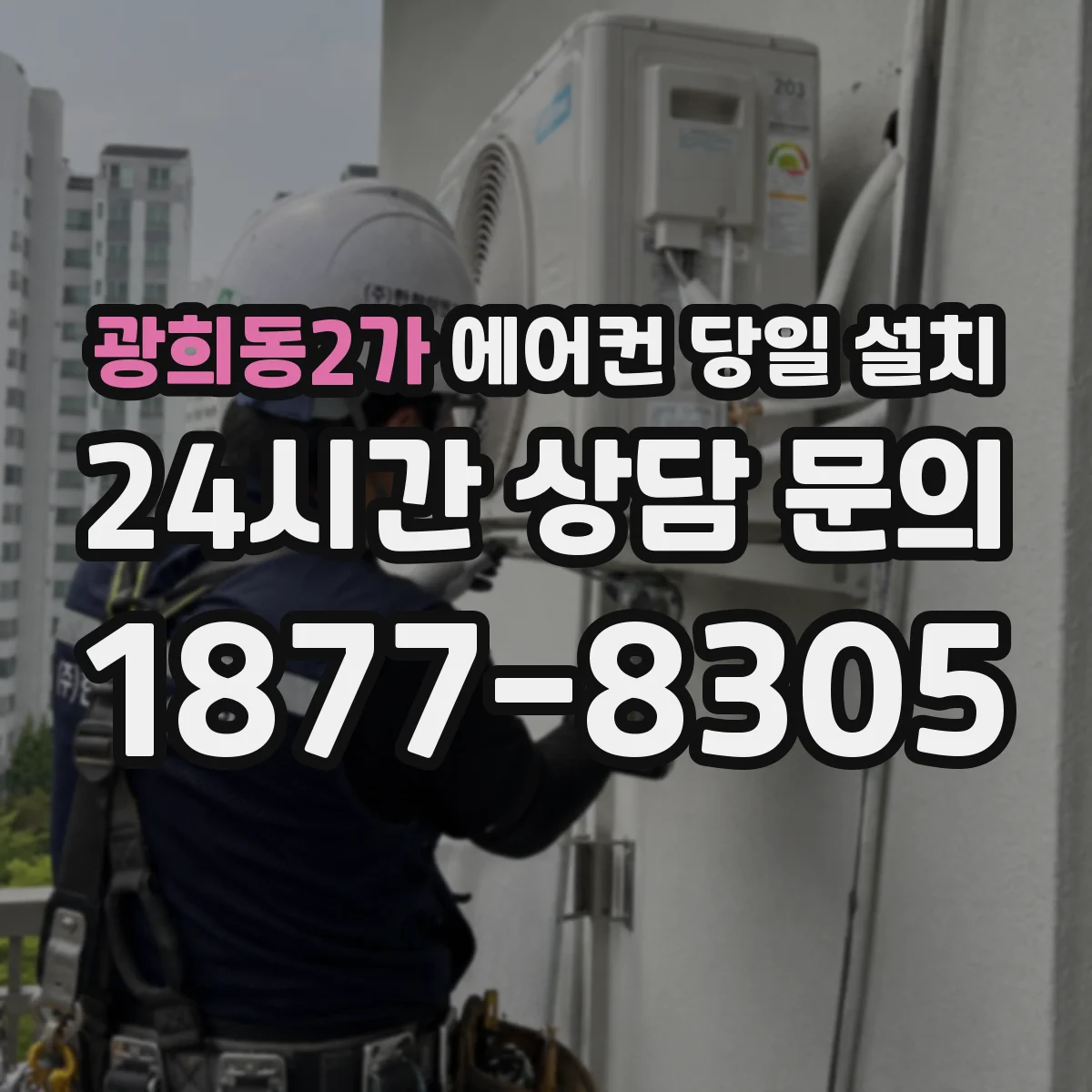 광희동2가 에어컨 당일 설치