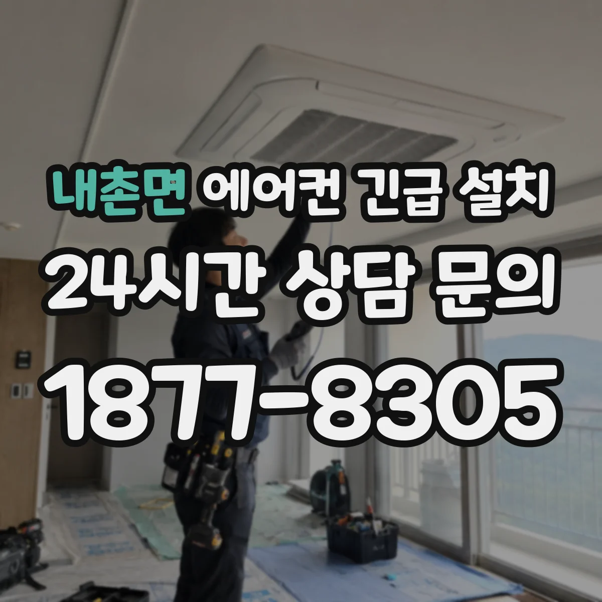 내촌면 에어컨 긴급 설치