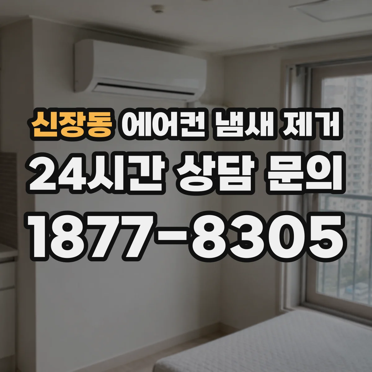 신장동 에어컨 냄새 제거