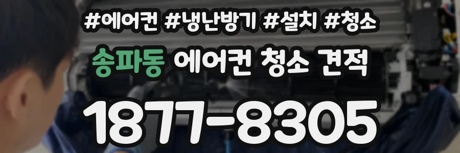 송파동 에어컨 청소 견적