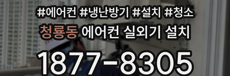청룡동 에어컨 실외기 설치