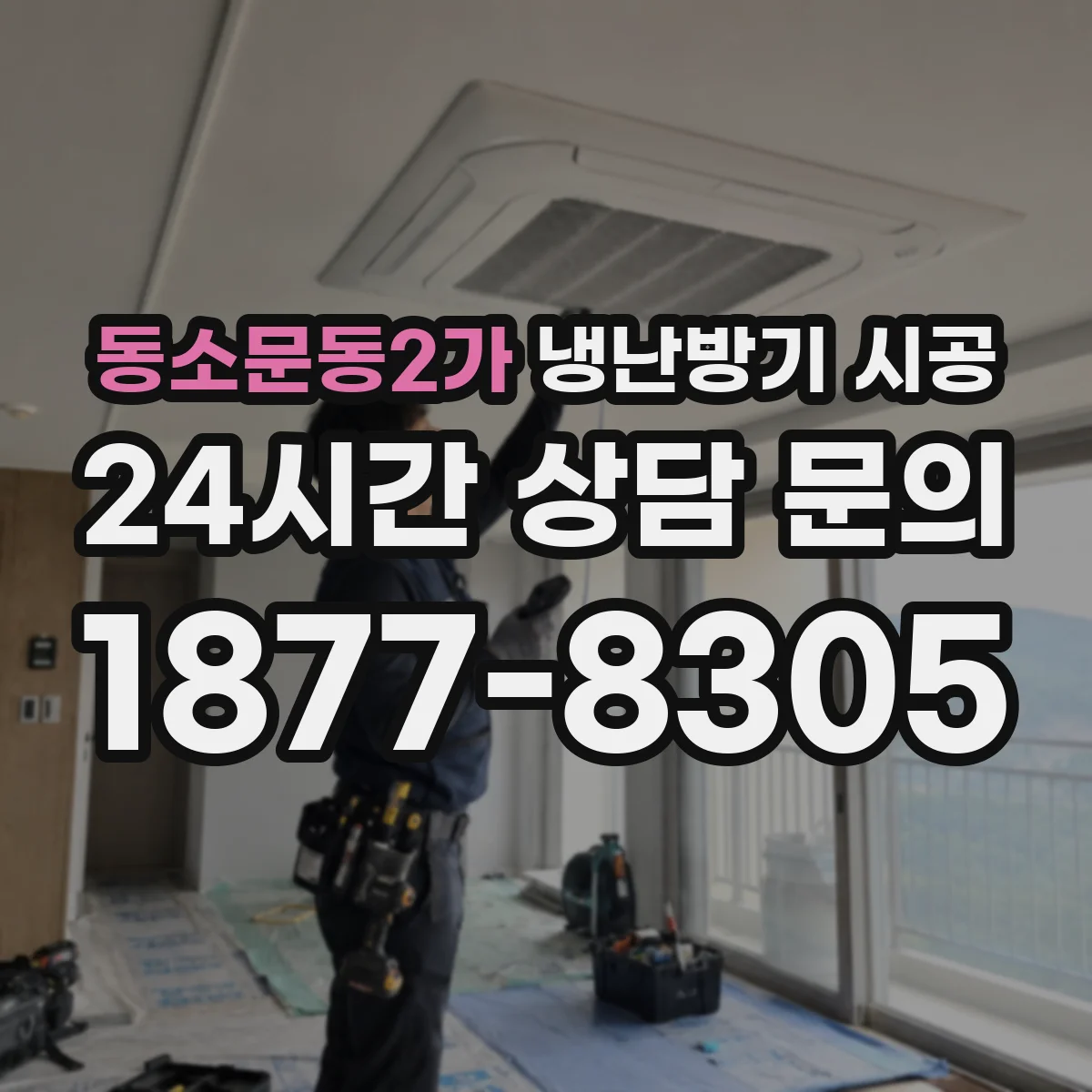동소문동2가 냉난방기 시공