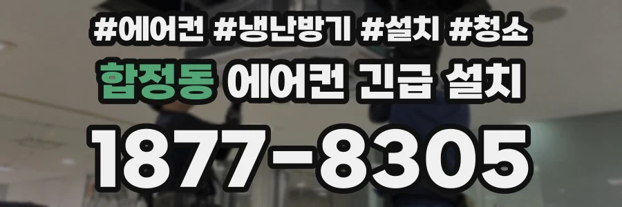 합정동 에어컨 긴급 설치