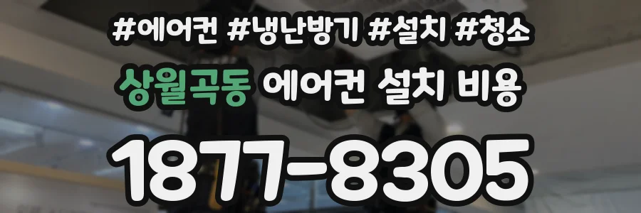 상월곡동 에어컨 설치 비용