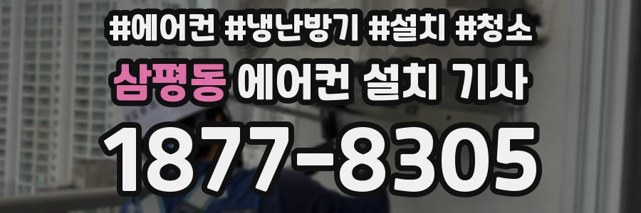 삼평동 에어컨 설치 기사