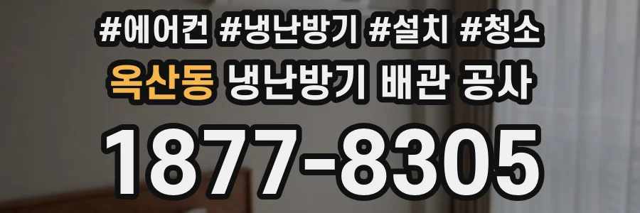 옥산동 냉난방기 배관 공사